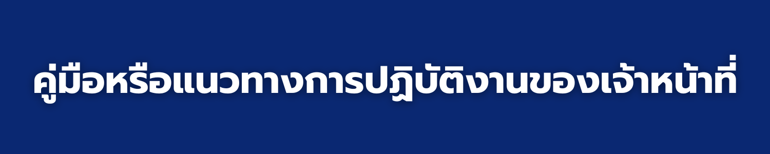 คู่มือหรือแนวทางการปฏิบัติงานของเจ้าหน้าที่