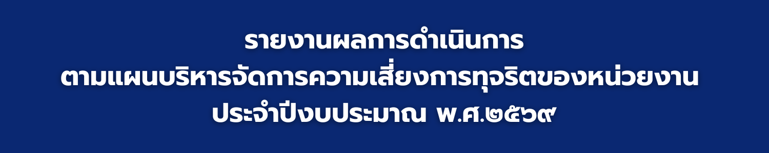 รายงานผลการดำเนินการป้องกันการทุจริตปีงบประมาณ