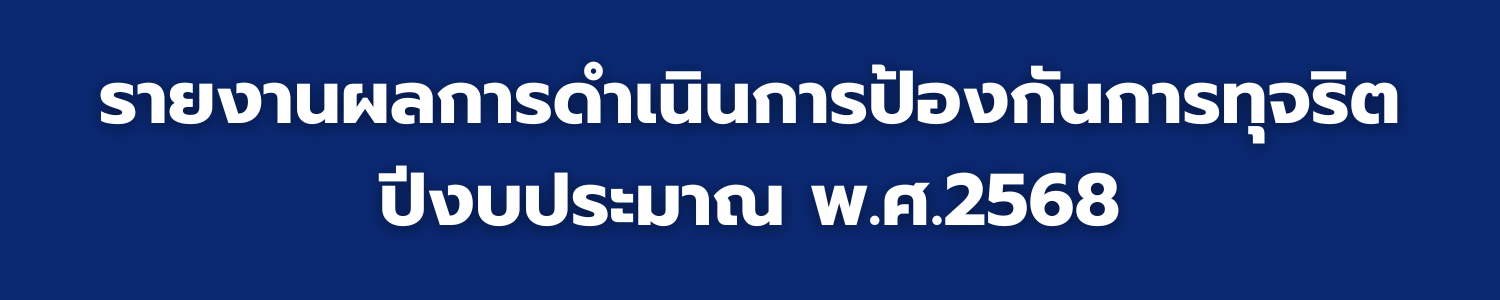 รายงานผลการดำเนินการป้องกันการทุจริตปีงบประมาณ