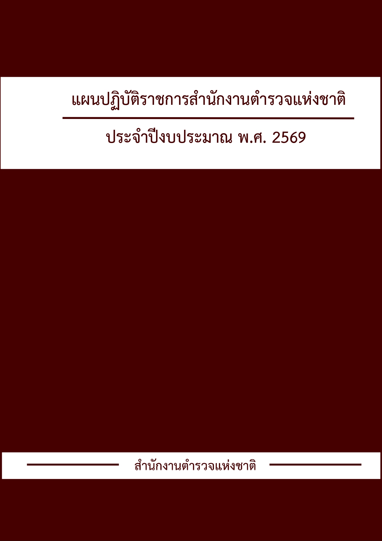 แผนยุทธศาสตร์หรือแผนพัฒนาหน่วยงาน