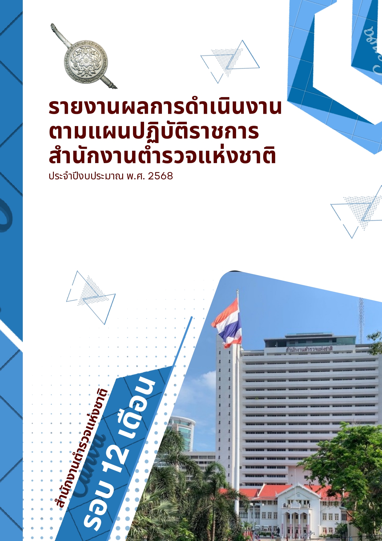 แผนยุทธศาสตร์หรือแผนพัฒนาหน่วยงาน