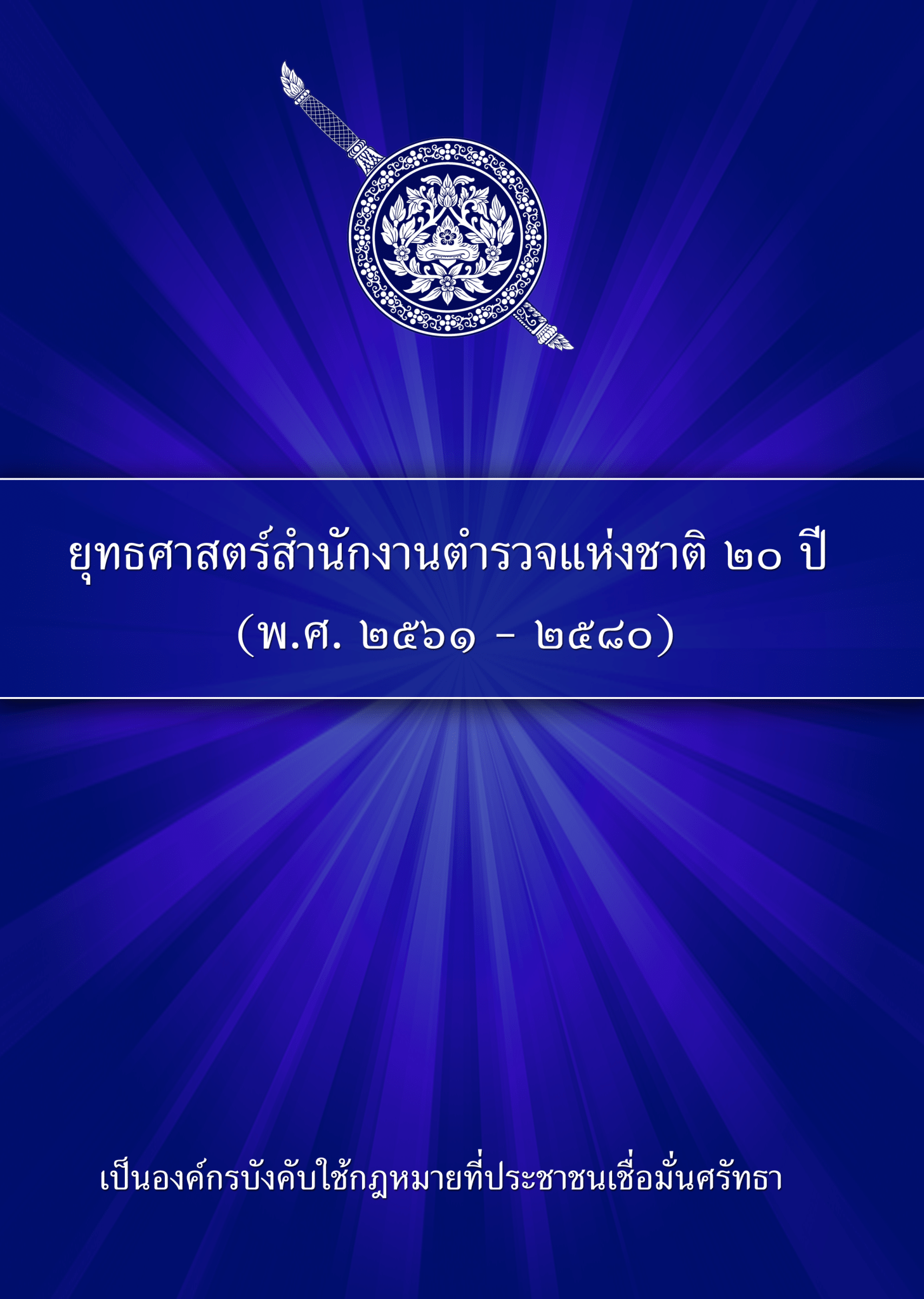 ผังโครงสร้างแผนยุทธศาสตร์