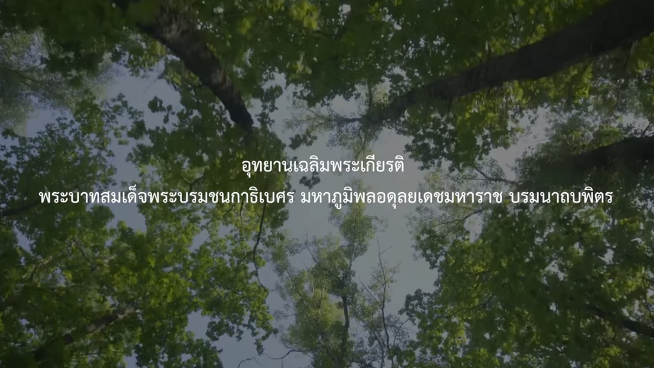  วีดีทัศน์อุทยานเฉลิมพระเกียรติ พระบาทสมเด็จพระบรมชนกาธิเบศร มหาภูมิพลอดุลยเดชมหาราช บรมนาถบพิตร 