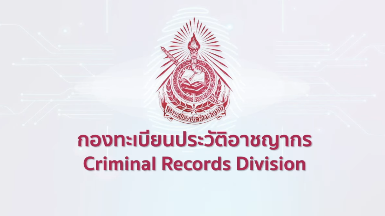  กองทะเบียนประวัติอาชญากร 